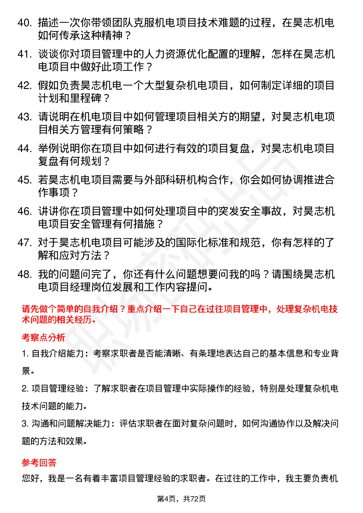 48道昊志机电项目经理岗位面试题库及参考回答含考察点分析