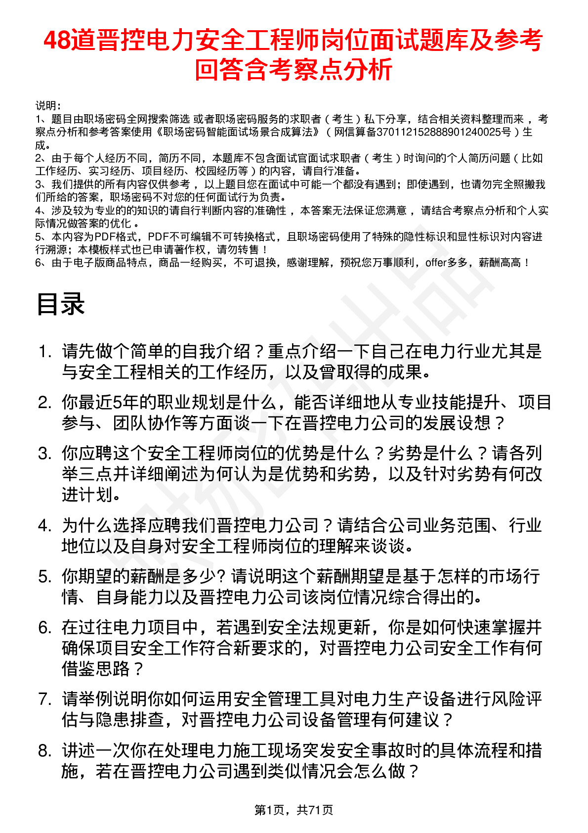 48道晋控电力安全工程师岗位面试题库及参考回答含考察点分析