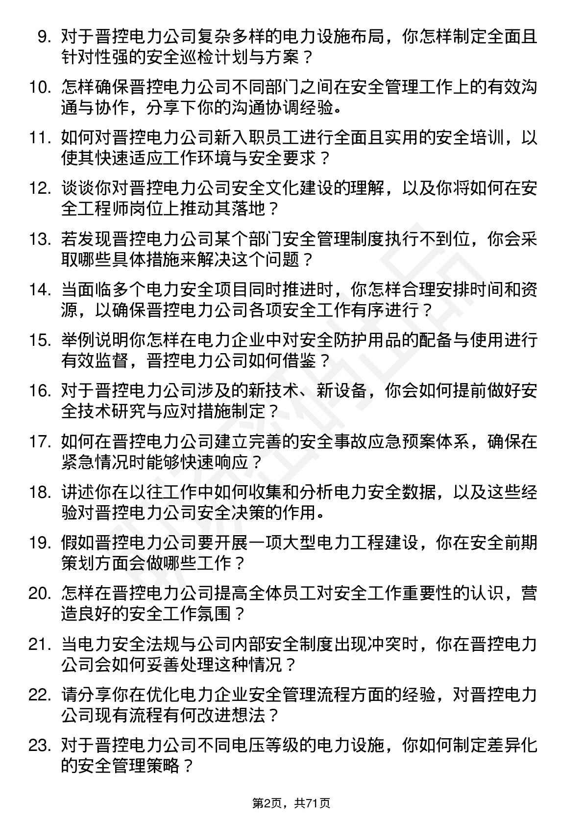 48道晋控电力安全工程师岗位面试题库及参考回答含考察点分析