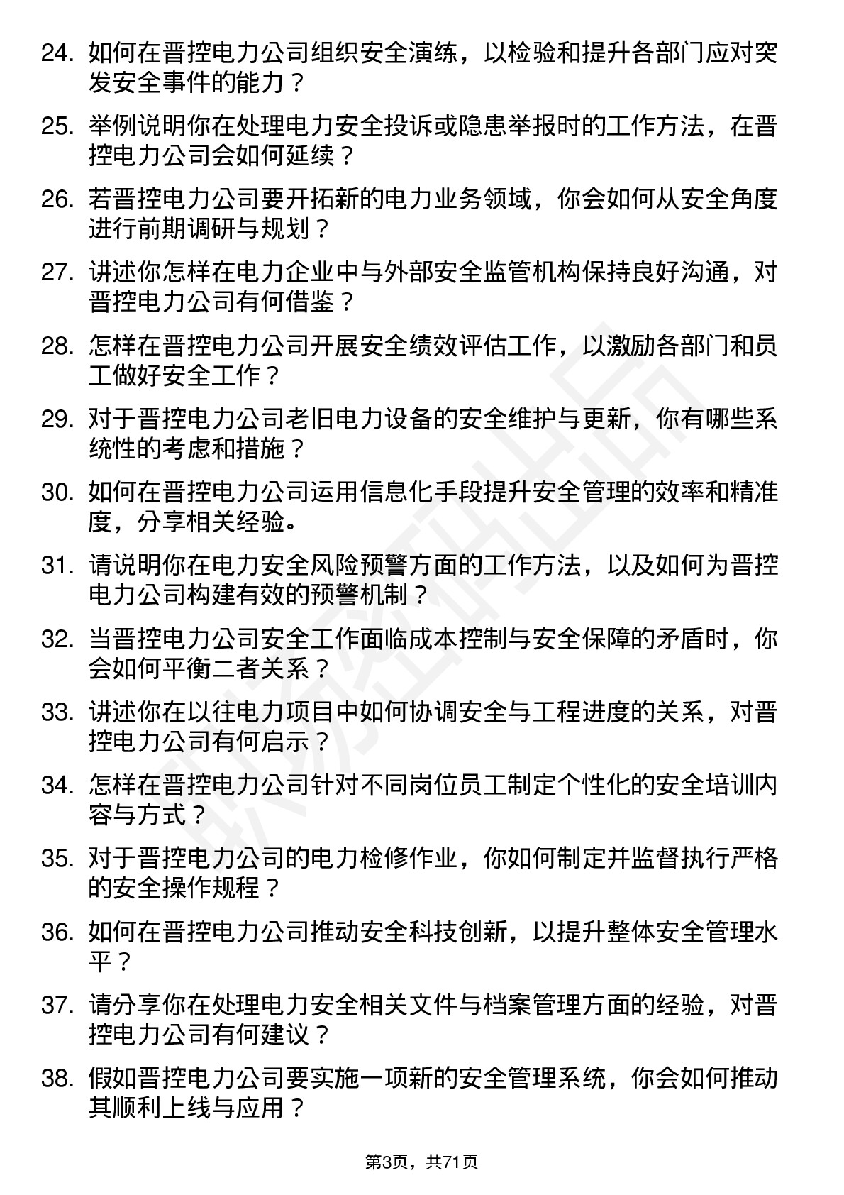 48道晋控电力安全工程师岗位面试题库及参考回答含考察点分析