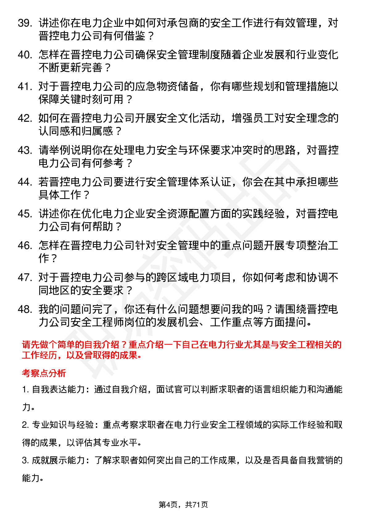 48道晋控电力安全工程师岗位面试题库及参考回答含考察点分析