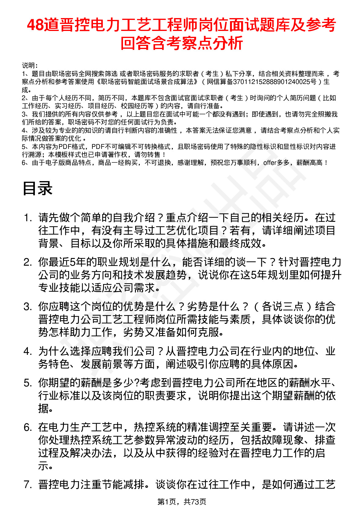 48道晋控电力工艺工程师岗位面试题库及参考回答含考察点分析