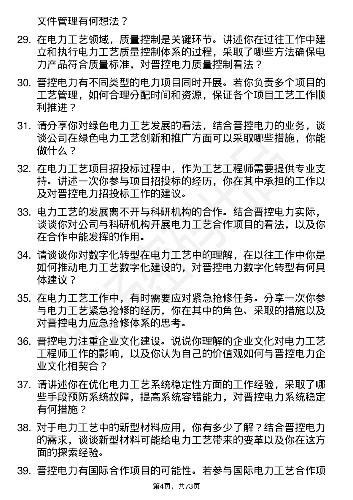 48道晋控电力工艺工程师岗位面试题库及参考回答含考察点分析