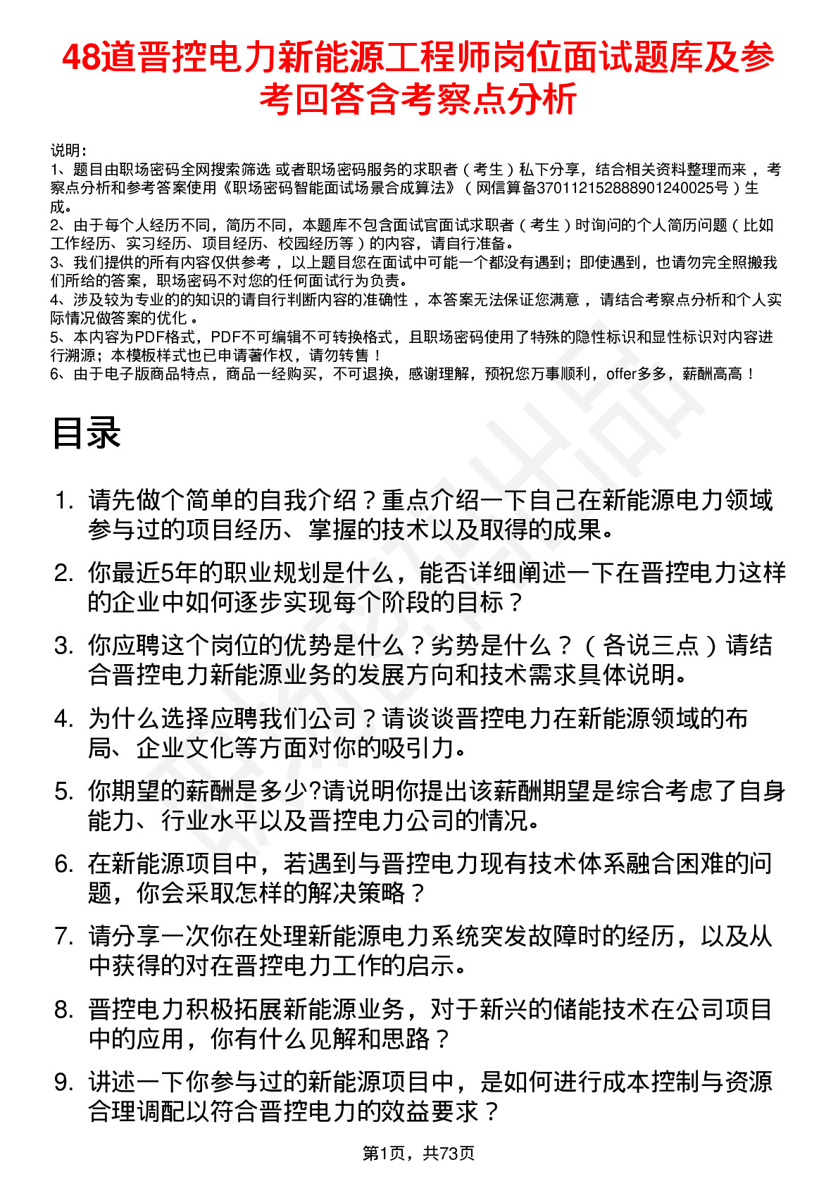 48道晋控电力新能源工程师岗位面试题库及参考回答含考察点分析