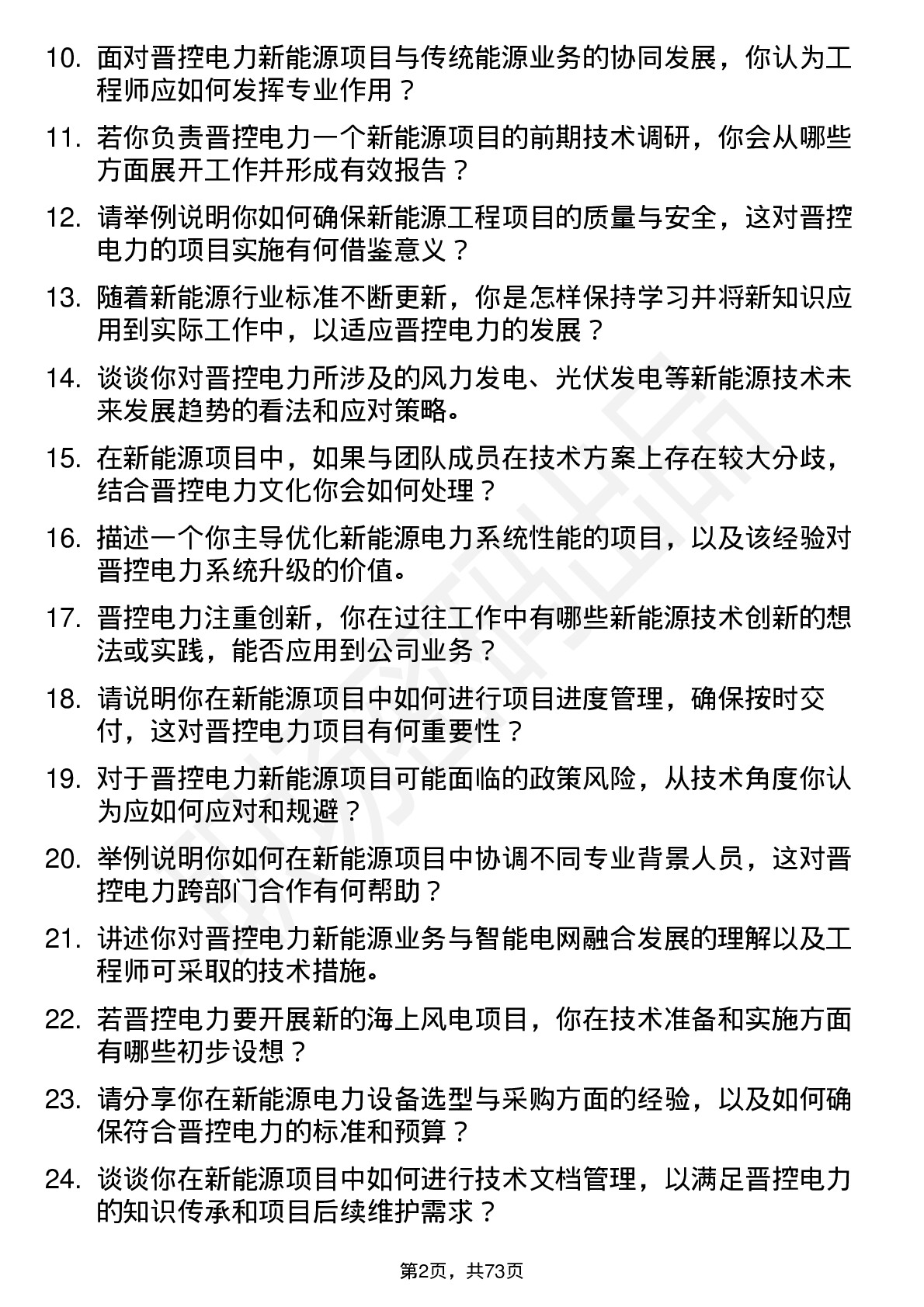 48道晋控电力新能源工程师岗位面试题库及参考回答含考察点分析