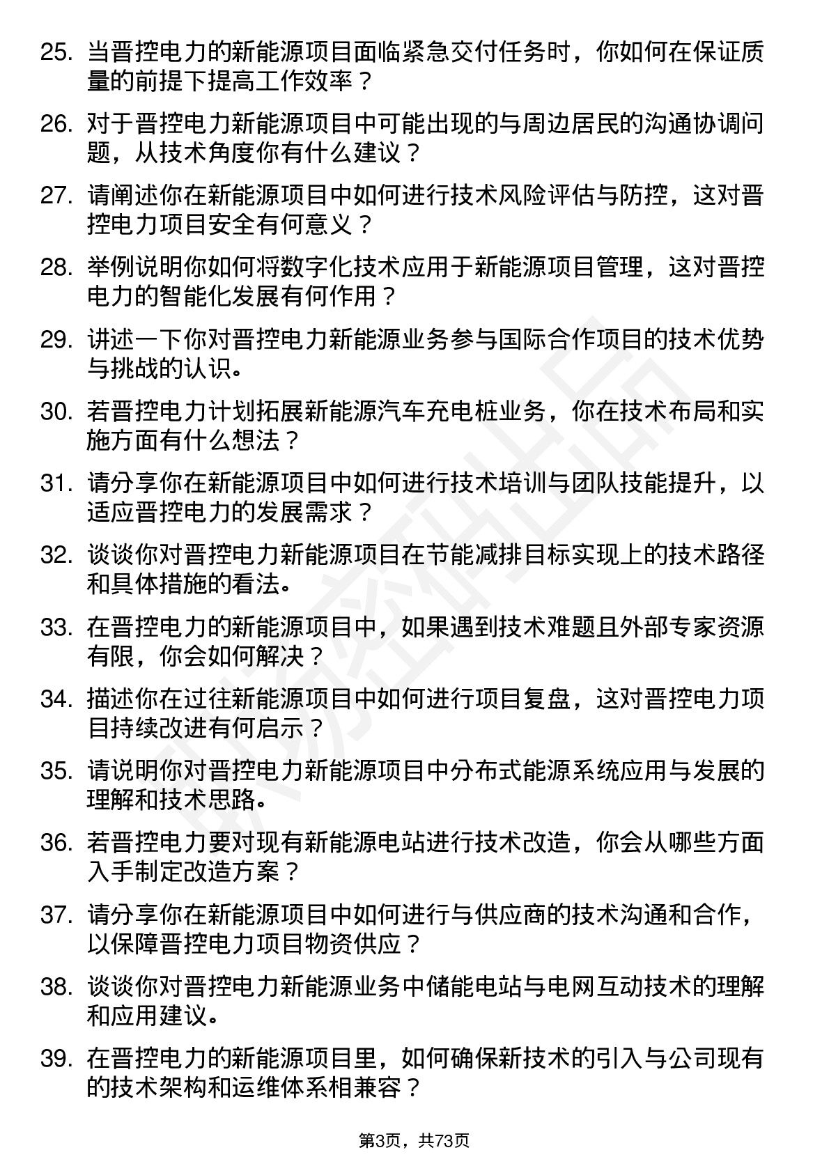 48道晋控电力新能源工程师岗位面试题库及参考回答含考察点分析