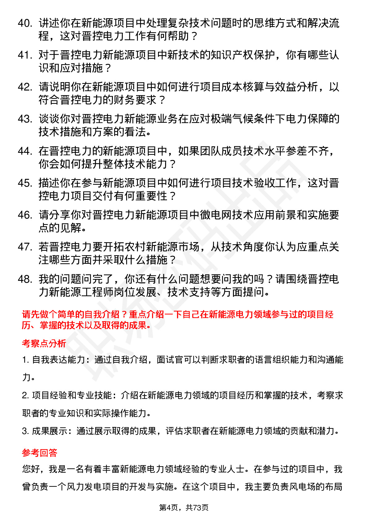 48道晋控电力新能源工程师岗位面试题库及参考回答含考察点分析