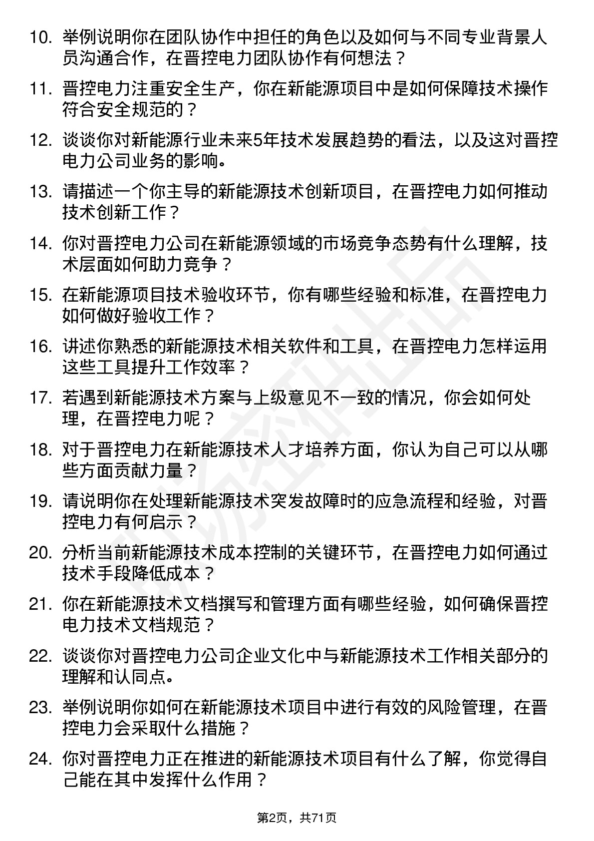 48道晋控电力新能源技术员岗位面试题库及参考回答含考察点分析