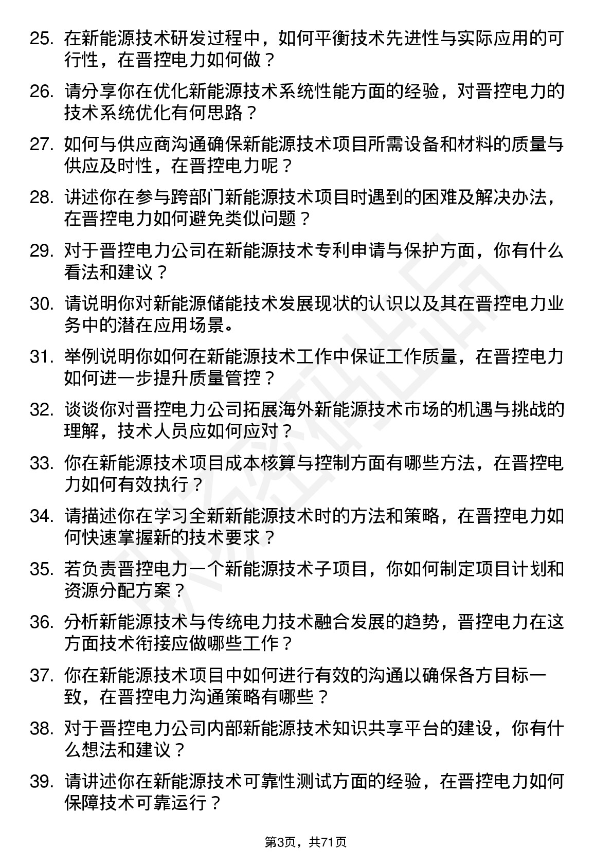 48道晋控电力新能源技术员岗位面试题库及参考回答含考察点分析