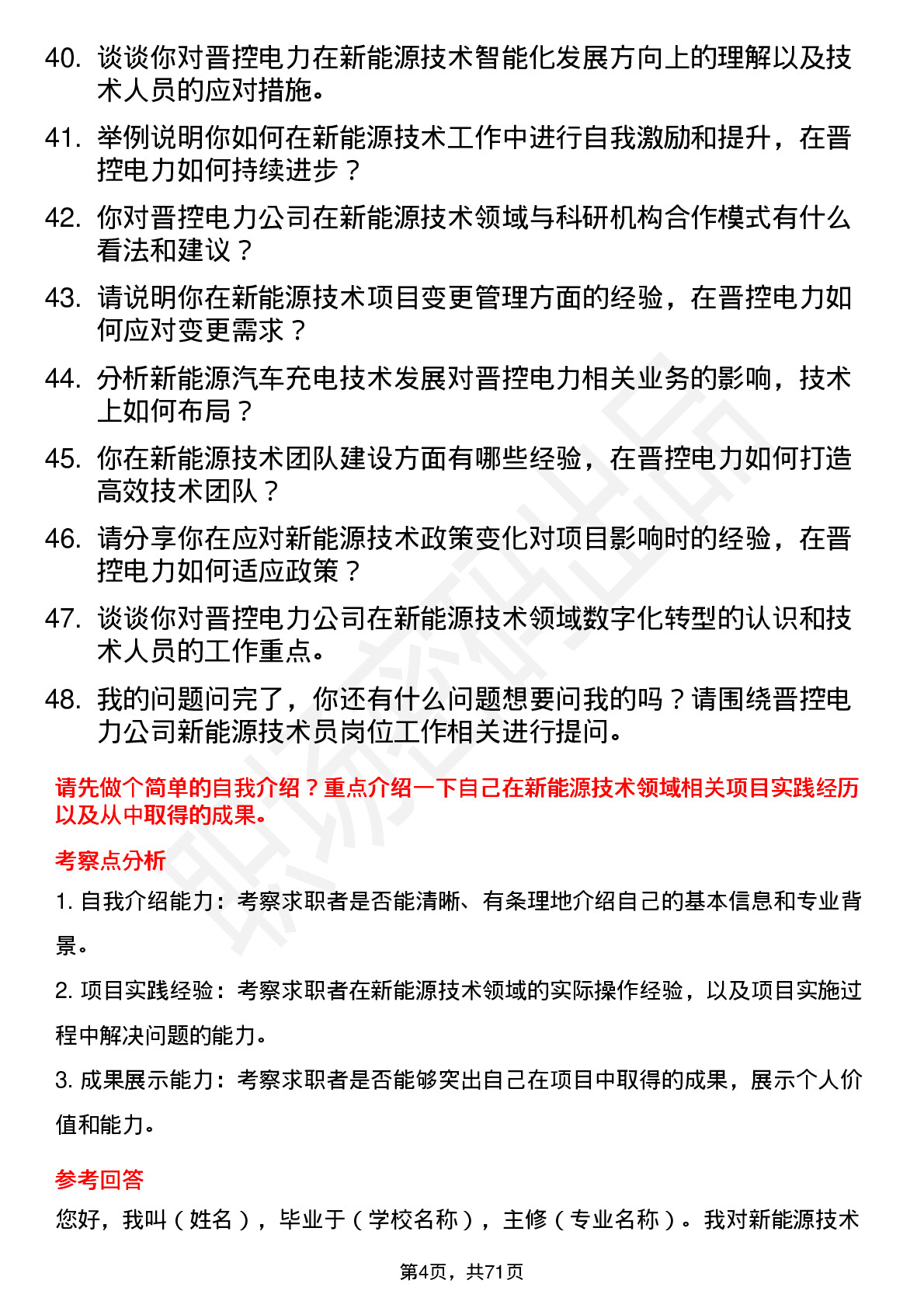 48道晋控电力新能源技术员岗位面试题库及参考回答含考察点分析