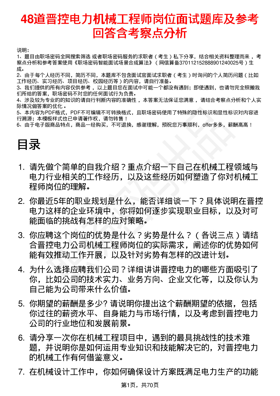 48道晋控电力机械工程师岗位面试题库及参考回答含考察点分析