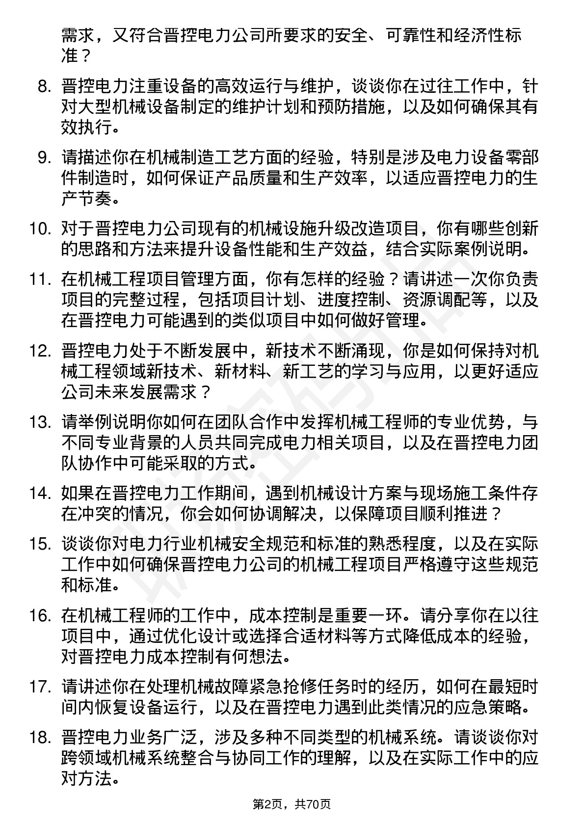 48道晋控电力机械工程师岗位面试题库及参考回答含考察点分析