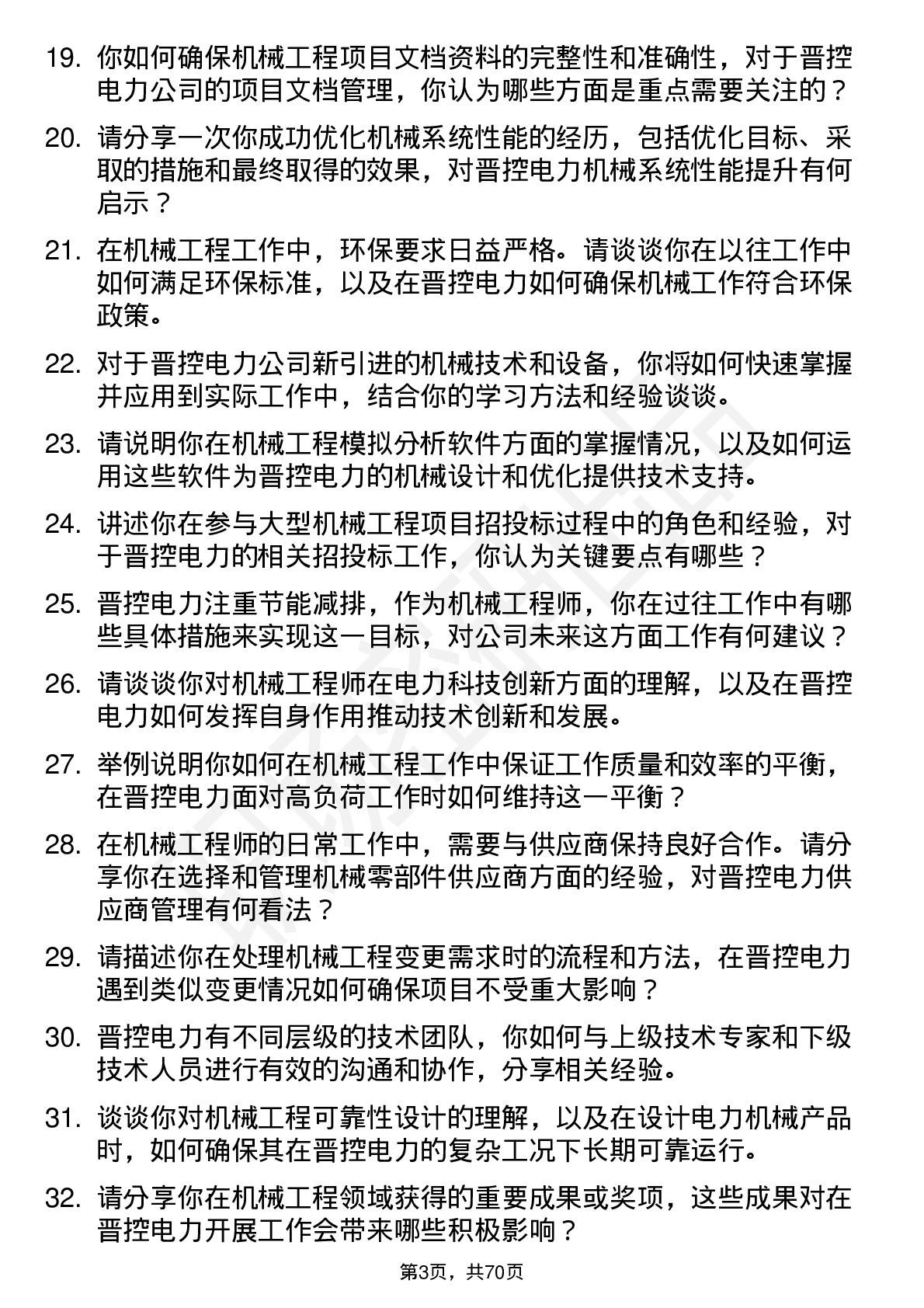 48道晋控电力机械工程师岗位面试题库及参考回答含考察点分析