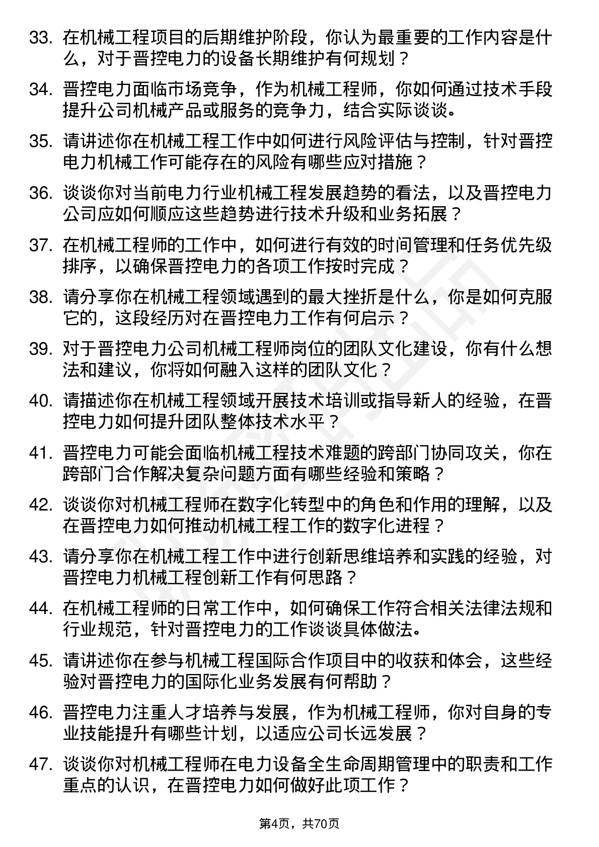 48道晋控电力机械工程师岗位面试题库及参考回答含考察点分析