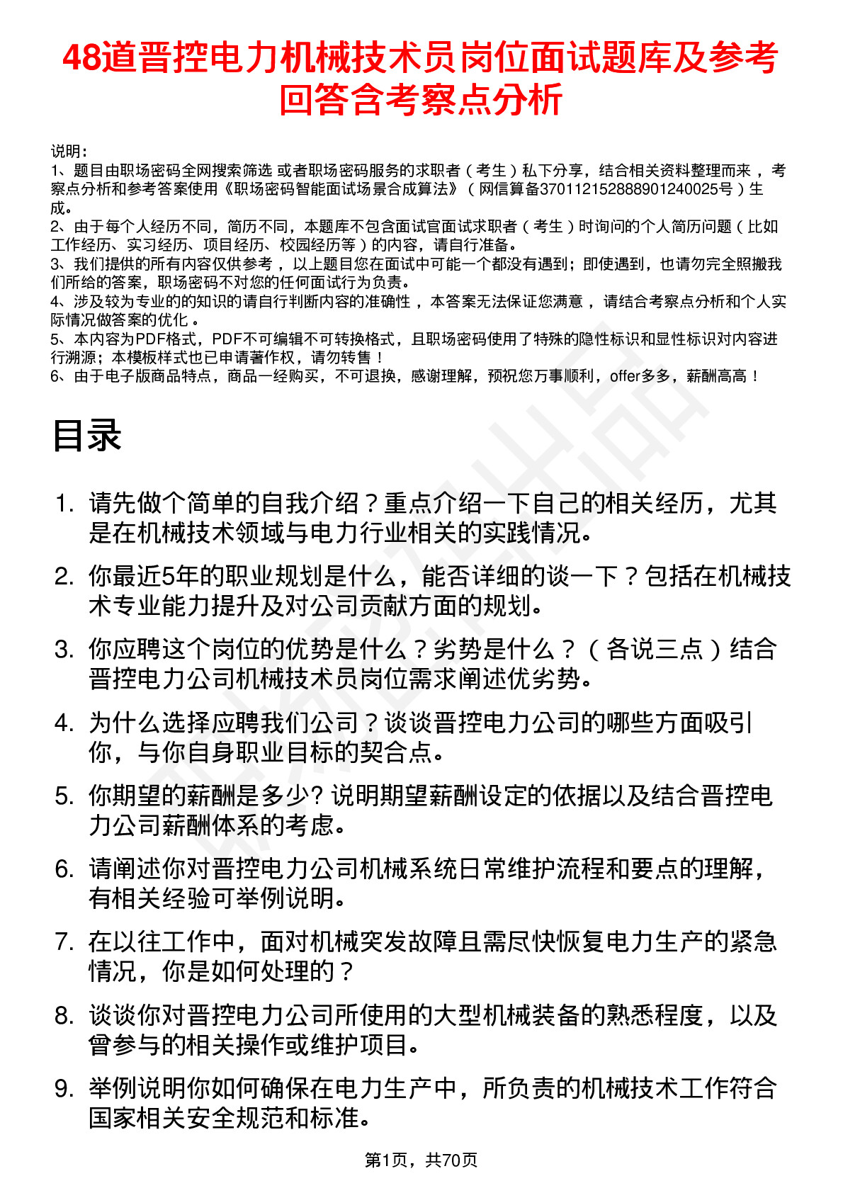 48道晋控电力机械技术员岗位面试题库及参考回答含考察点分析