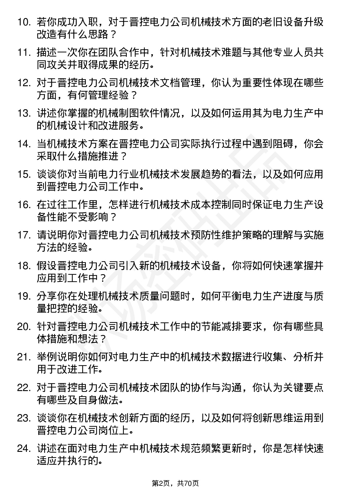 48道晋控电力机械技术员岗位面试题库及参考回答含考察点分析