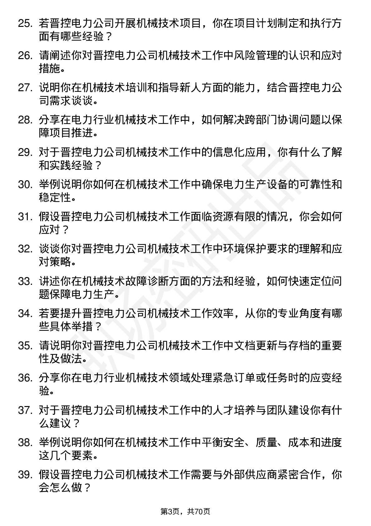 48道晋控电力机械技术员岗位面试题库及参考回答含考察点分析