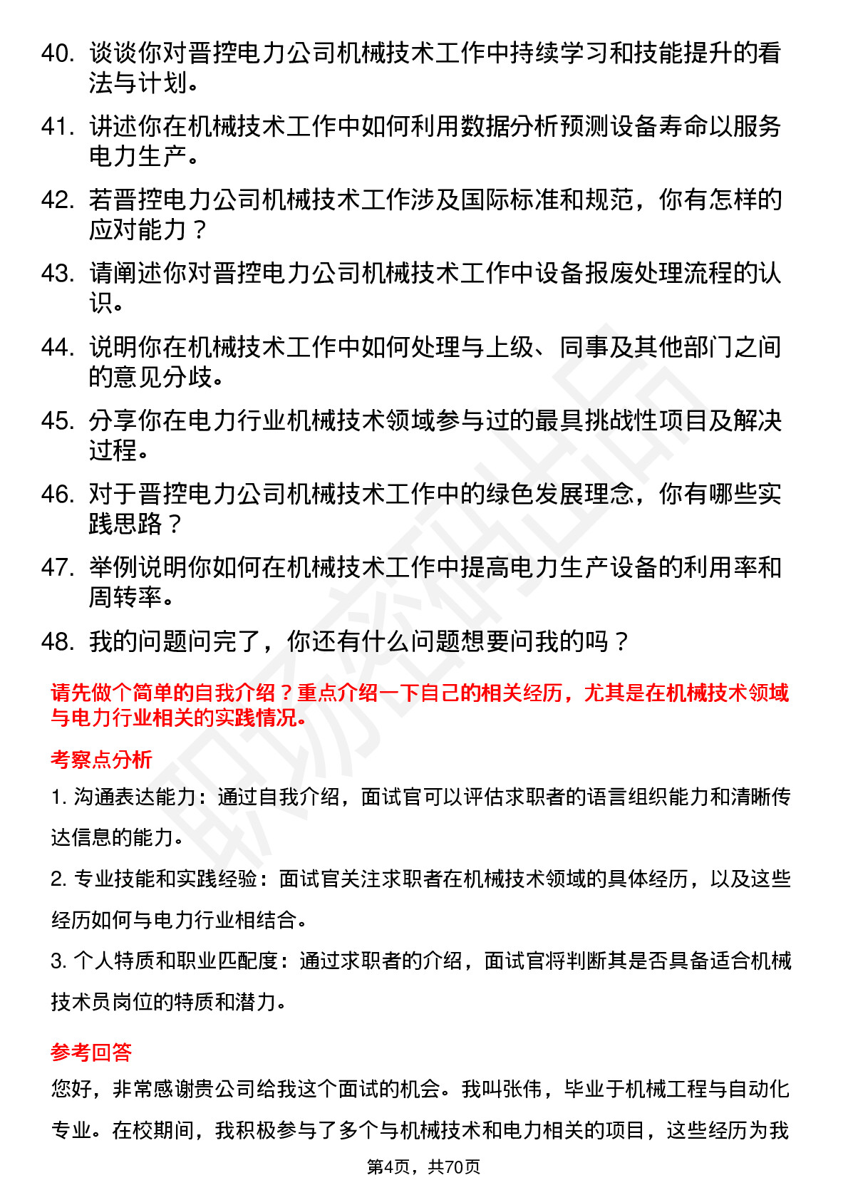 48道晋控电力机械技术员岗位面试题库及参考回答含考察点分析