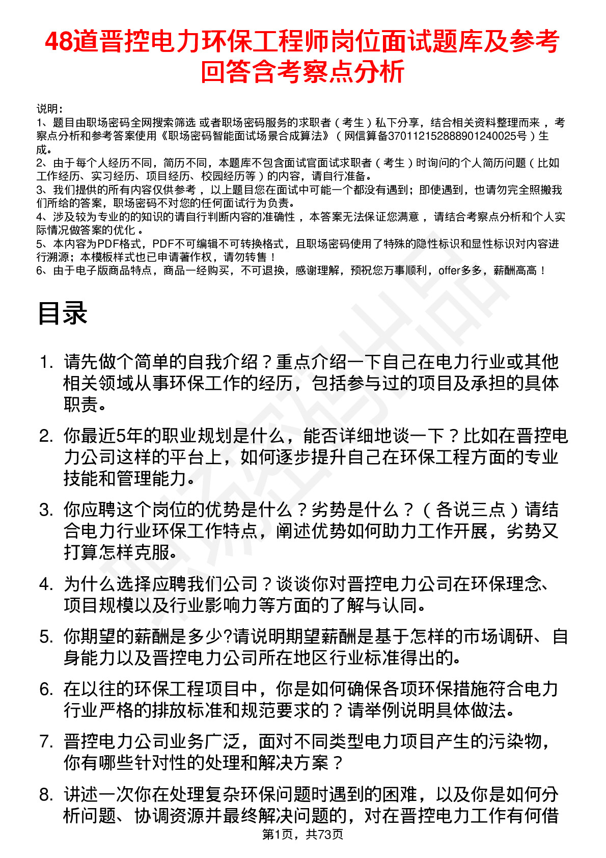 48道晋控电力环保工程师岗位面试题库及参考回答含考察点分析