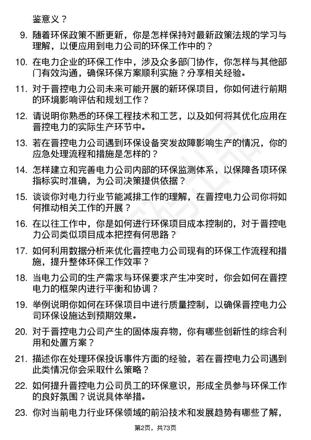 48道晋控电力环保工程师岗位面试题库及参考回答含考察点分析