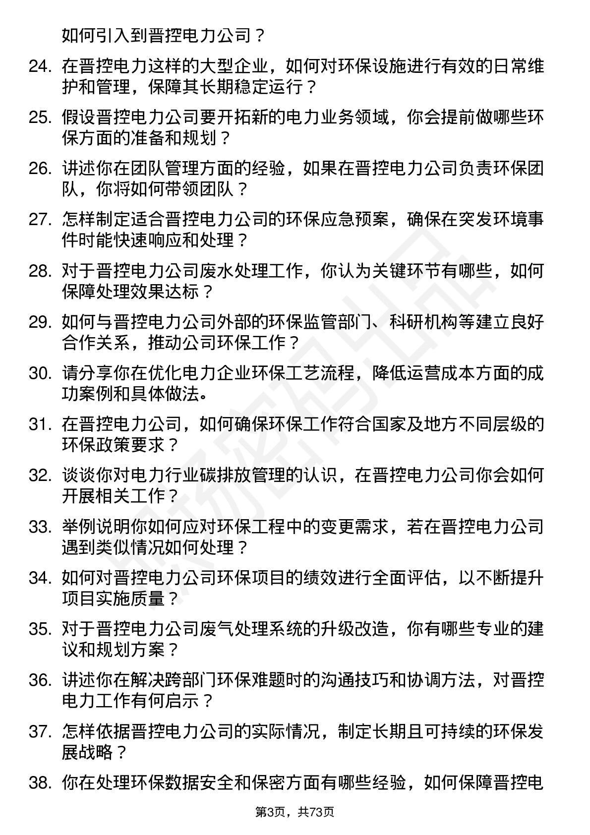 48道晋控电力环保工程师岗位面试题库及参考回答含考察点分析