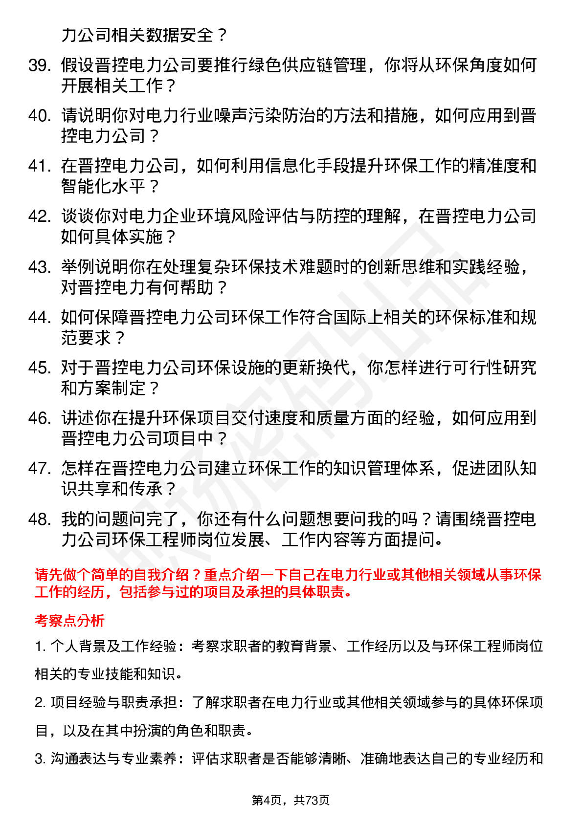 48道晋控电力环保工程师岗位面试题库及参考回答含考察点分析