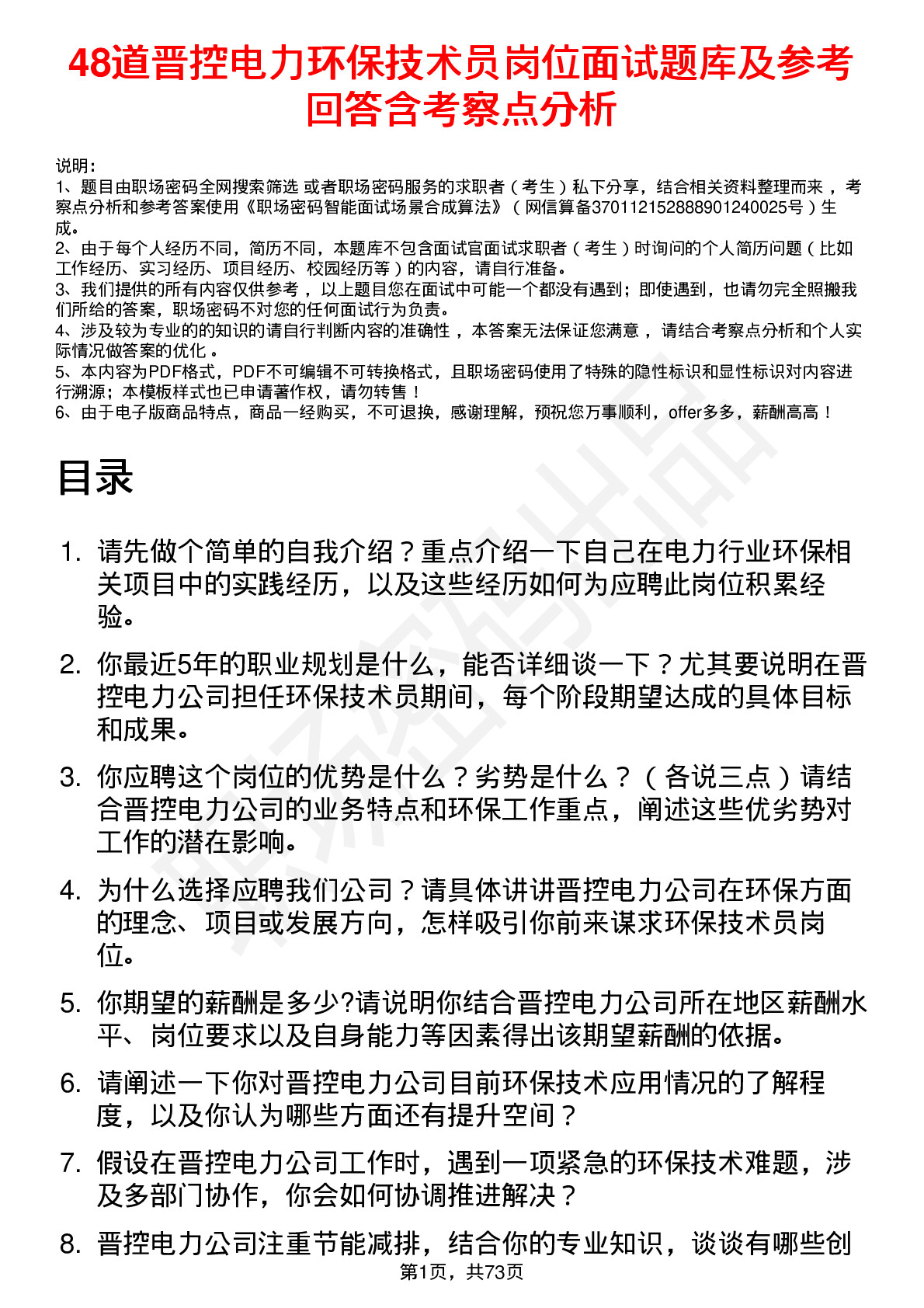 48道晋控电力环保技术员岗位面试题库及参考回答含考察点分析