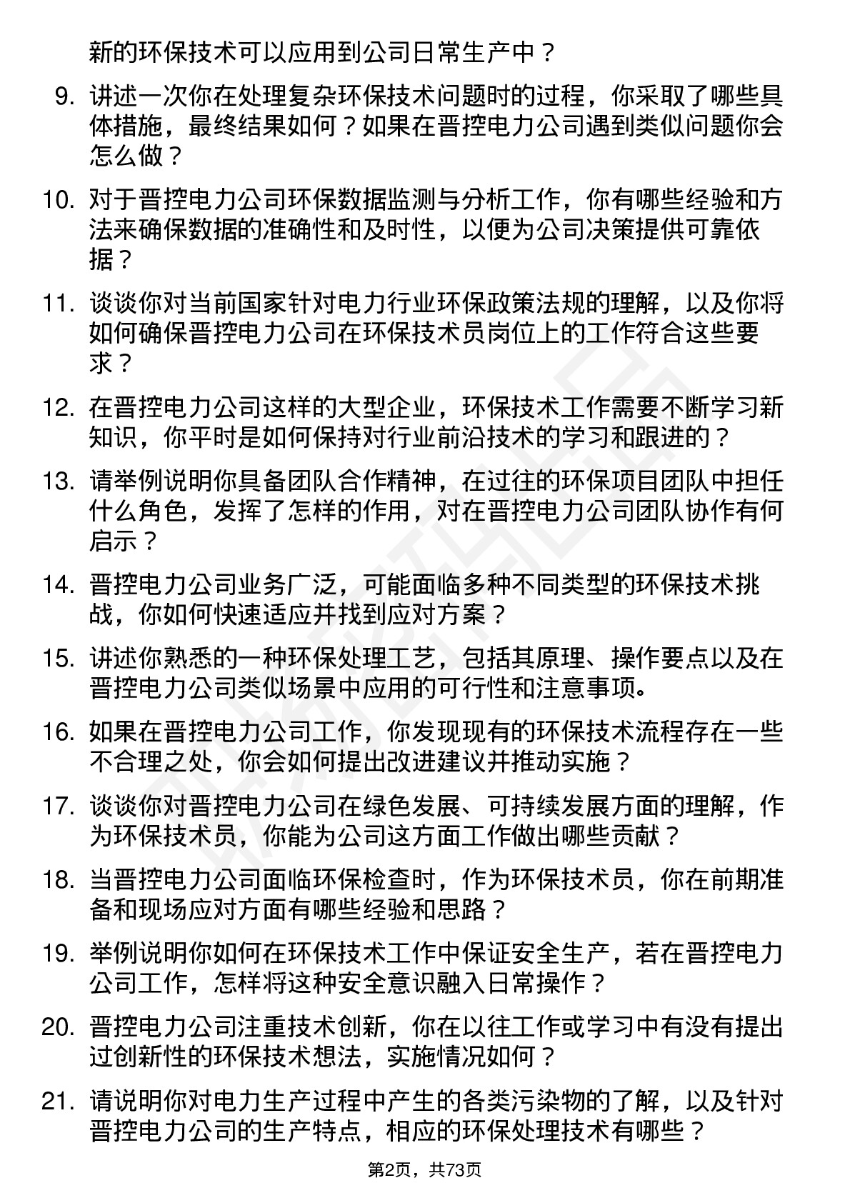 48道晋控电力环保技术员岗位面试题库及参考回答含考察点分析