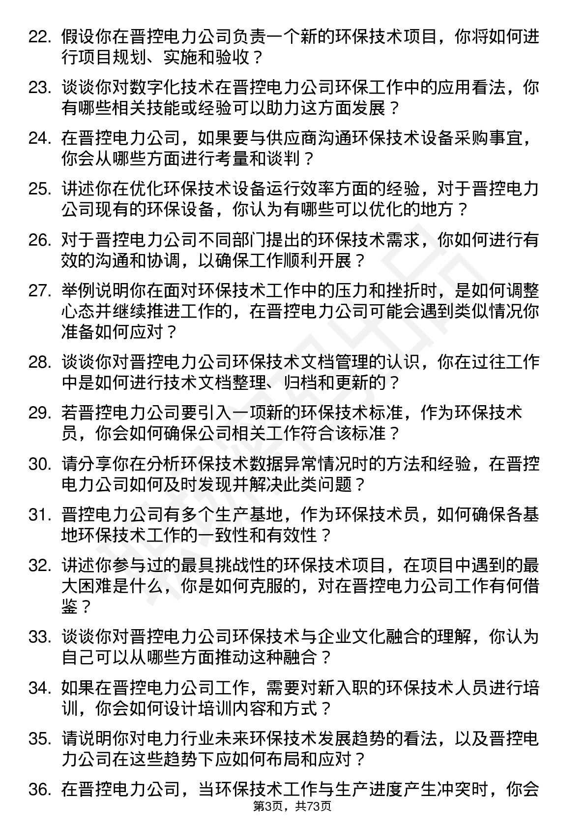 48道晋控电力环保技术员岗位面试题库及参考回答含考察点分析