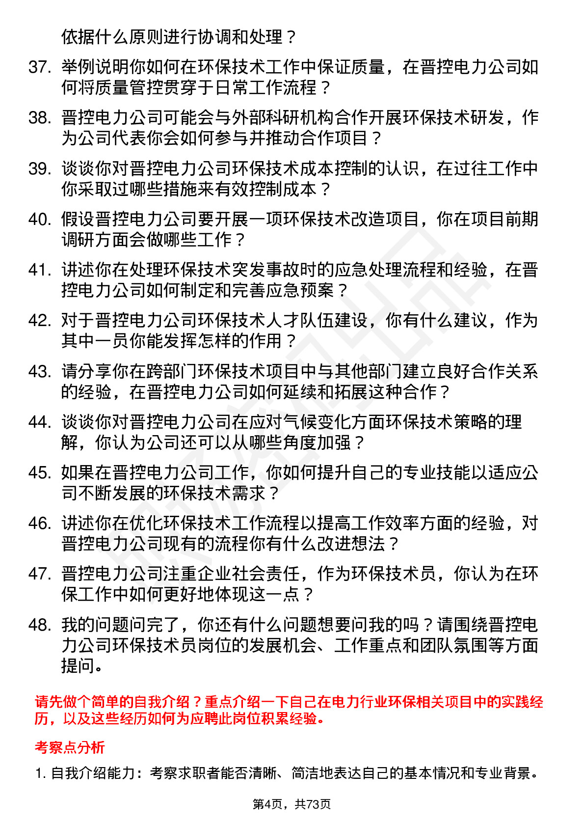 48道晋控电力环保技术员岗位面试题库及参考回答含考察点分析