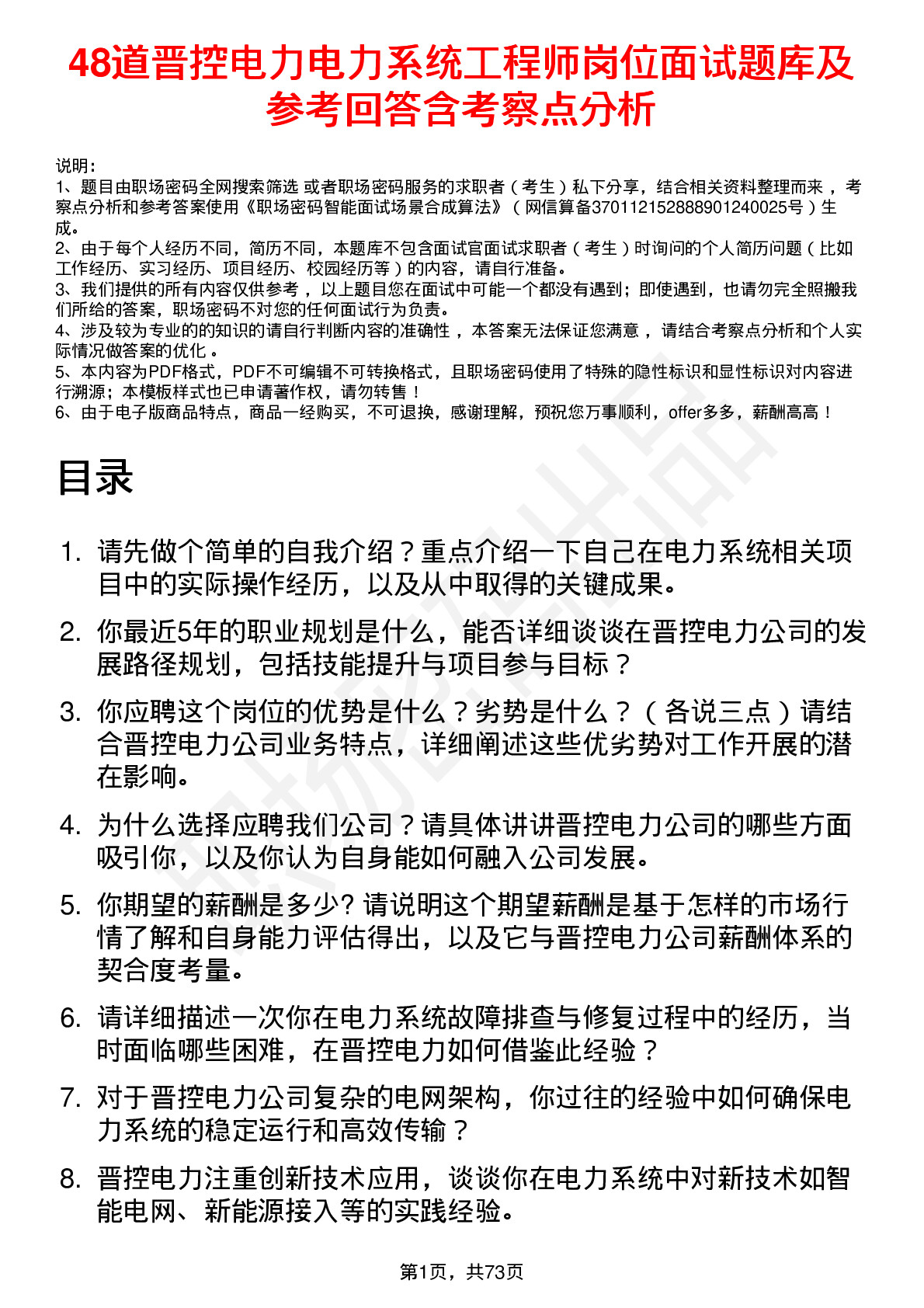 48道晋控电力电力系统工程师岗位面试题库及参考回答含考察点分析