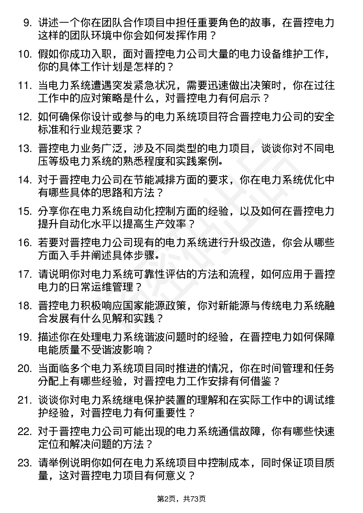 48道晋控电力电力系统工程师岗位面试题库及参考回答含考察点分析