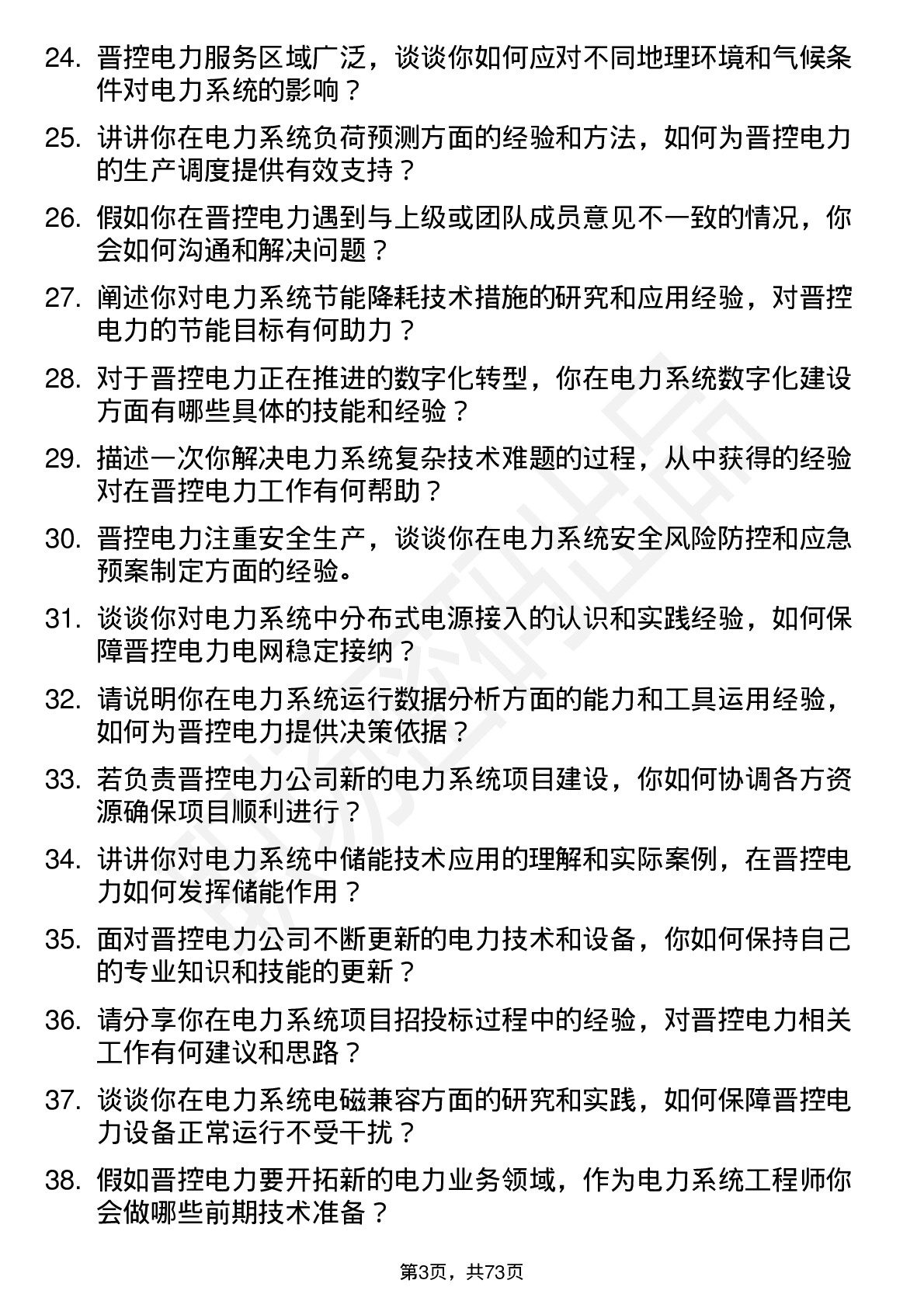 48道晋控电力电力系统工程师岗位面试题库及参考回答含考察点分析