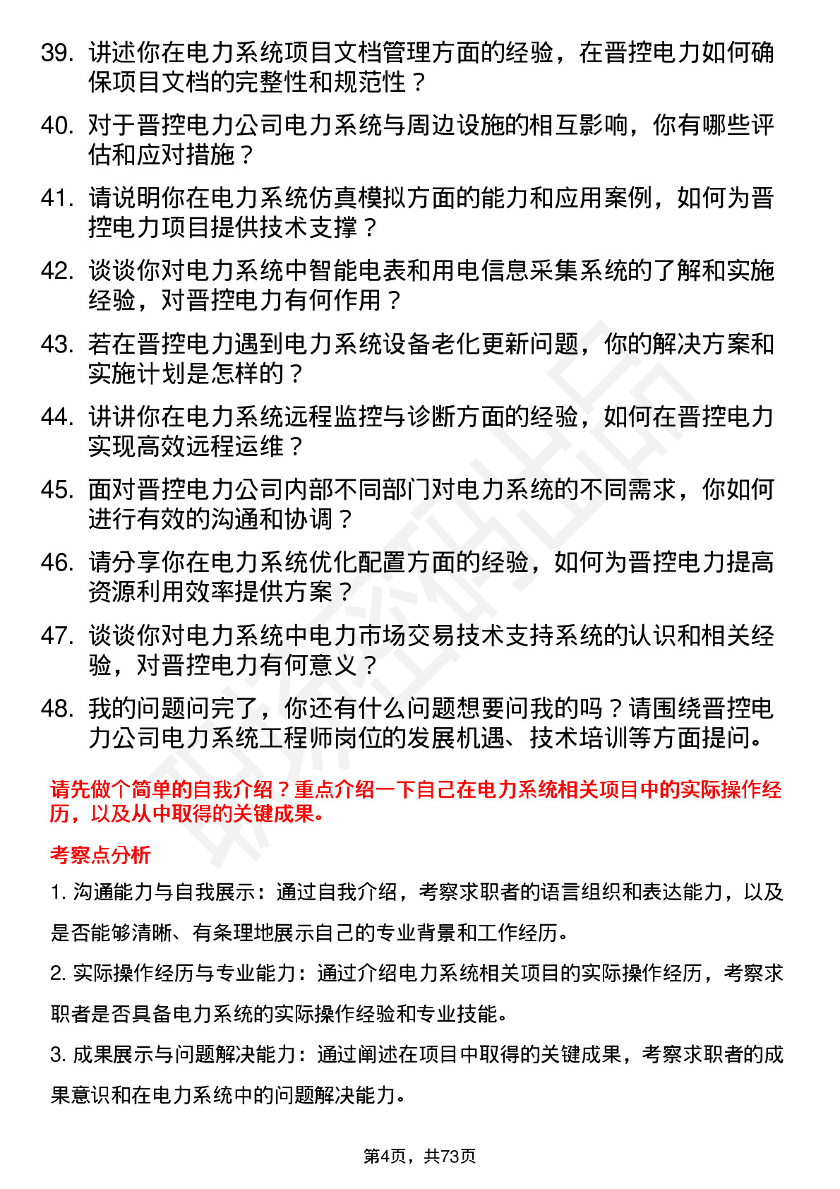 48道晋控电力电力系统工程师岗位面试题库及参考回答含考察点分析