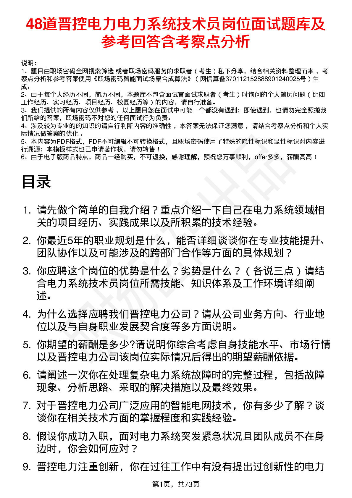 48道晋控电力电力系统技术员岗位面试题库及参考回答含考察点分析