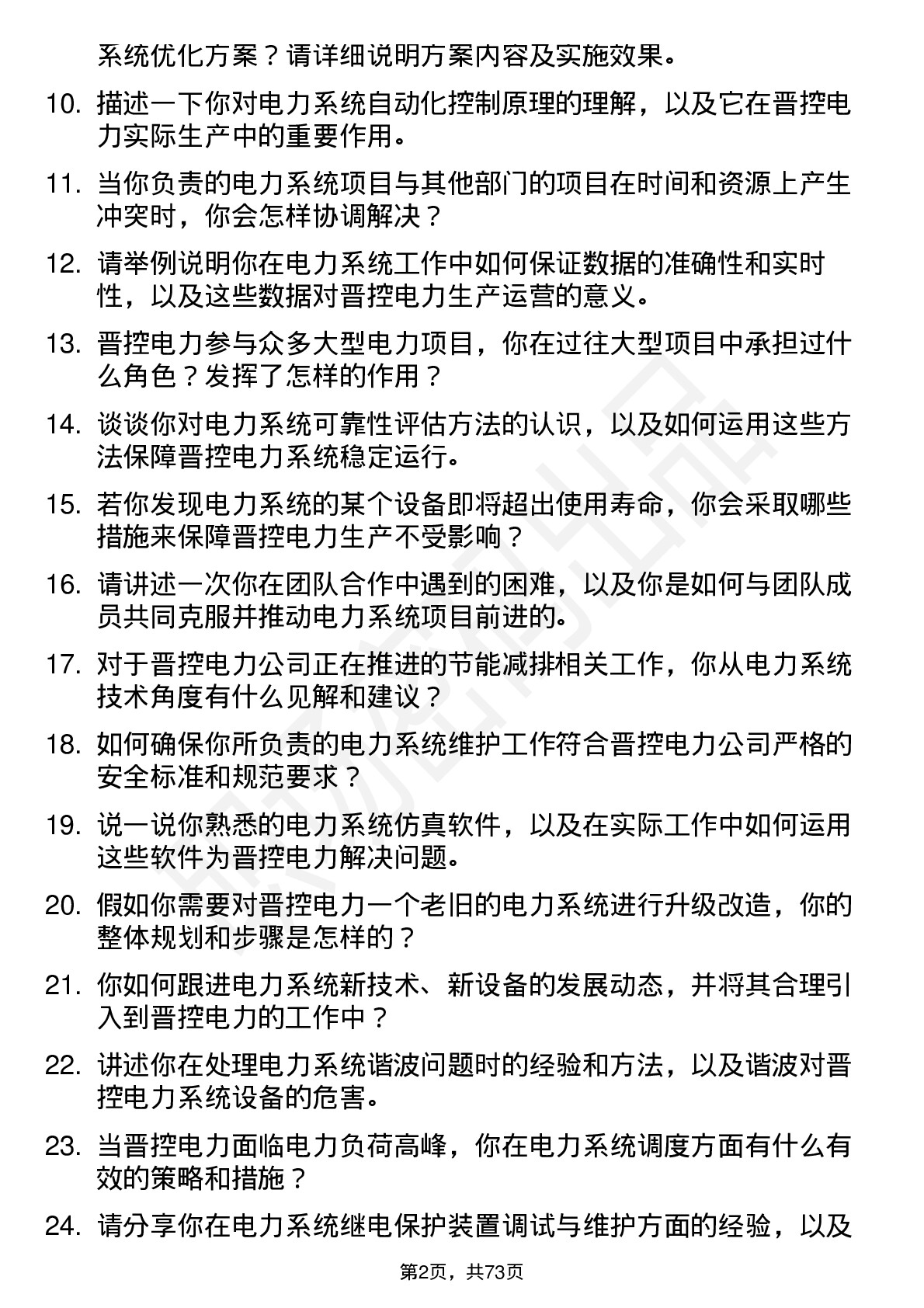 48道晋控电力电力系统技术员岗位面试题库及参考回答含考察点分析