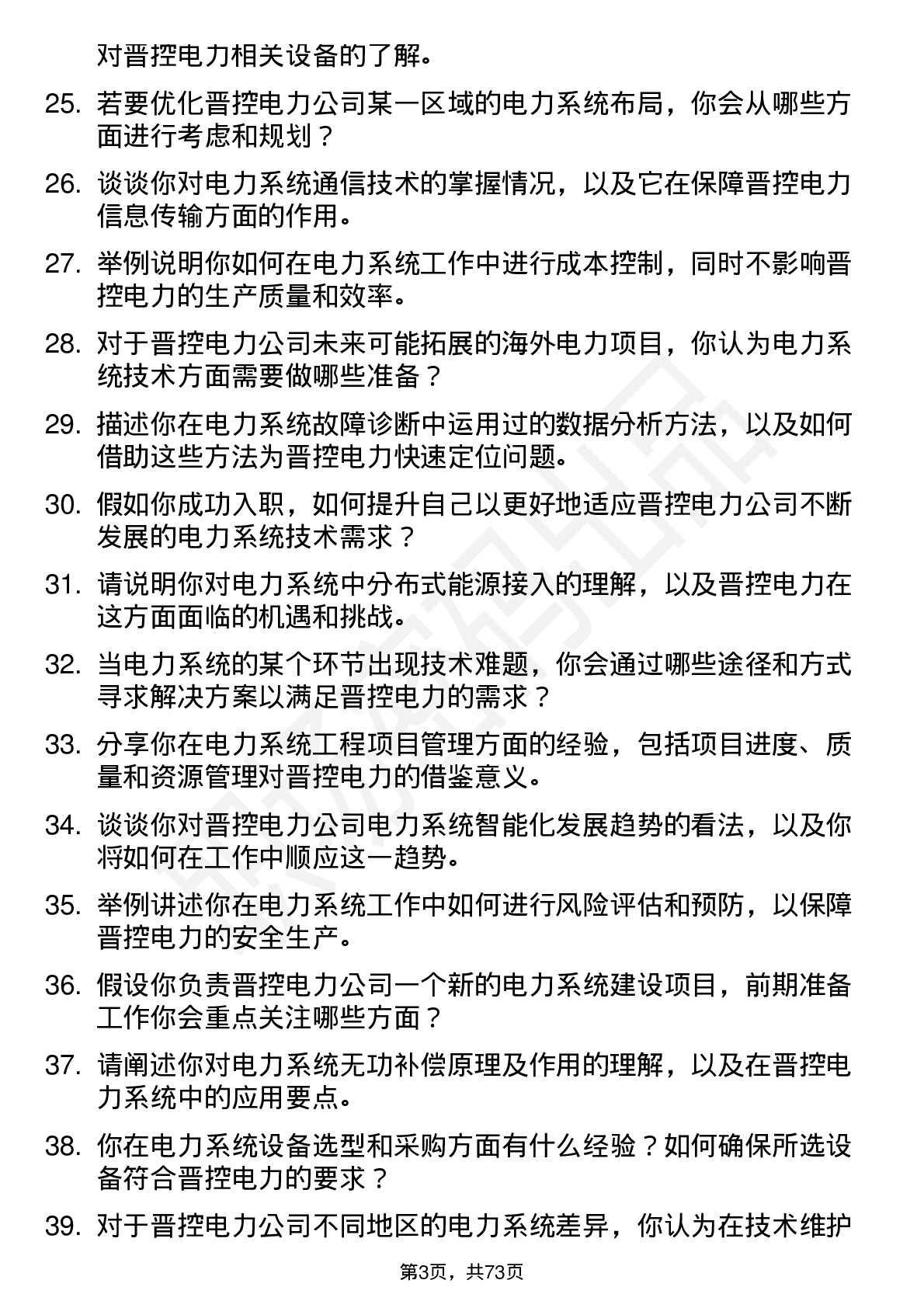 48道晋控电力电力系统技术员岗位面试题库及参考回答含考察点分析