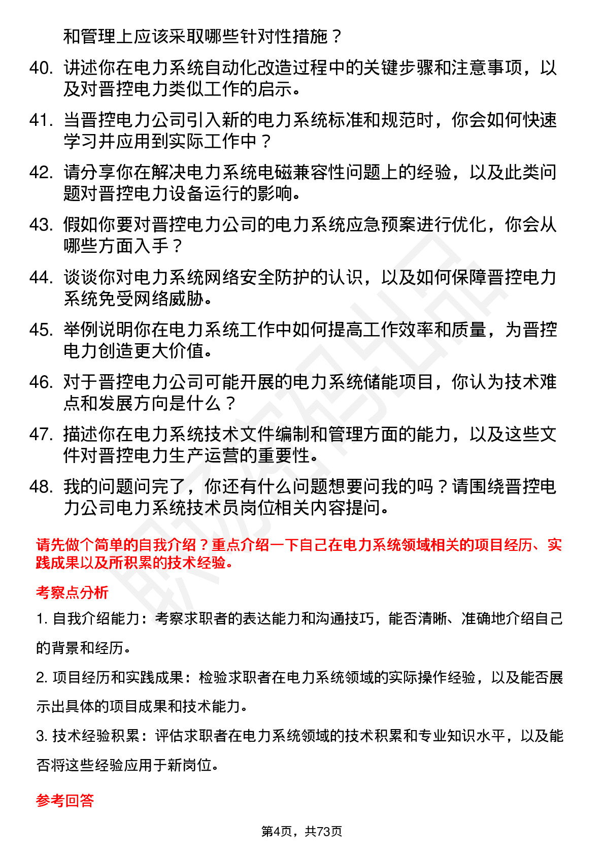 48道晋控电力电力系统技术员岗位面试题库及参考回答含考察点分析