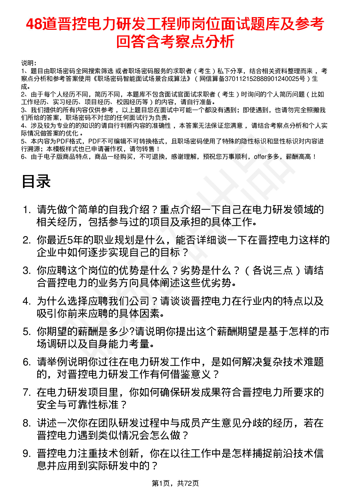 48道晋控电力研发工程师岗位面试题库及参考回答含考察点分析