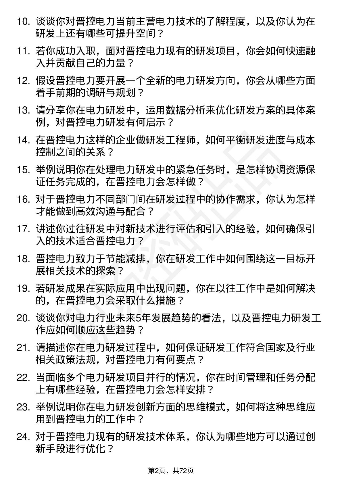 48道晋控电力研发工程师岗位面试题库及参考回答含考察点分析