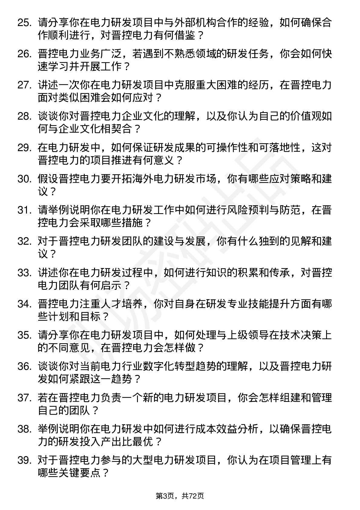 48道晋控电力研发工程师岗位面试题库及参考回答含考察点分析