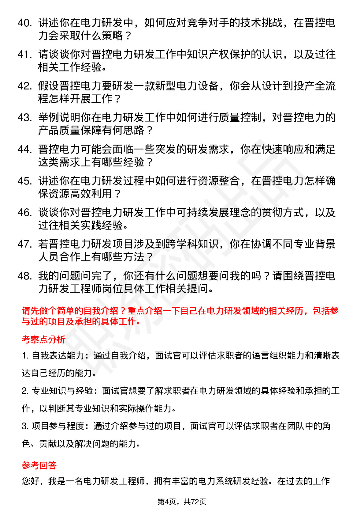 48道晋控电力研发工程师岗位面试题库及参考回答含考察点分析