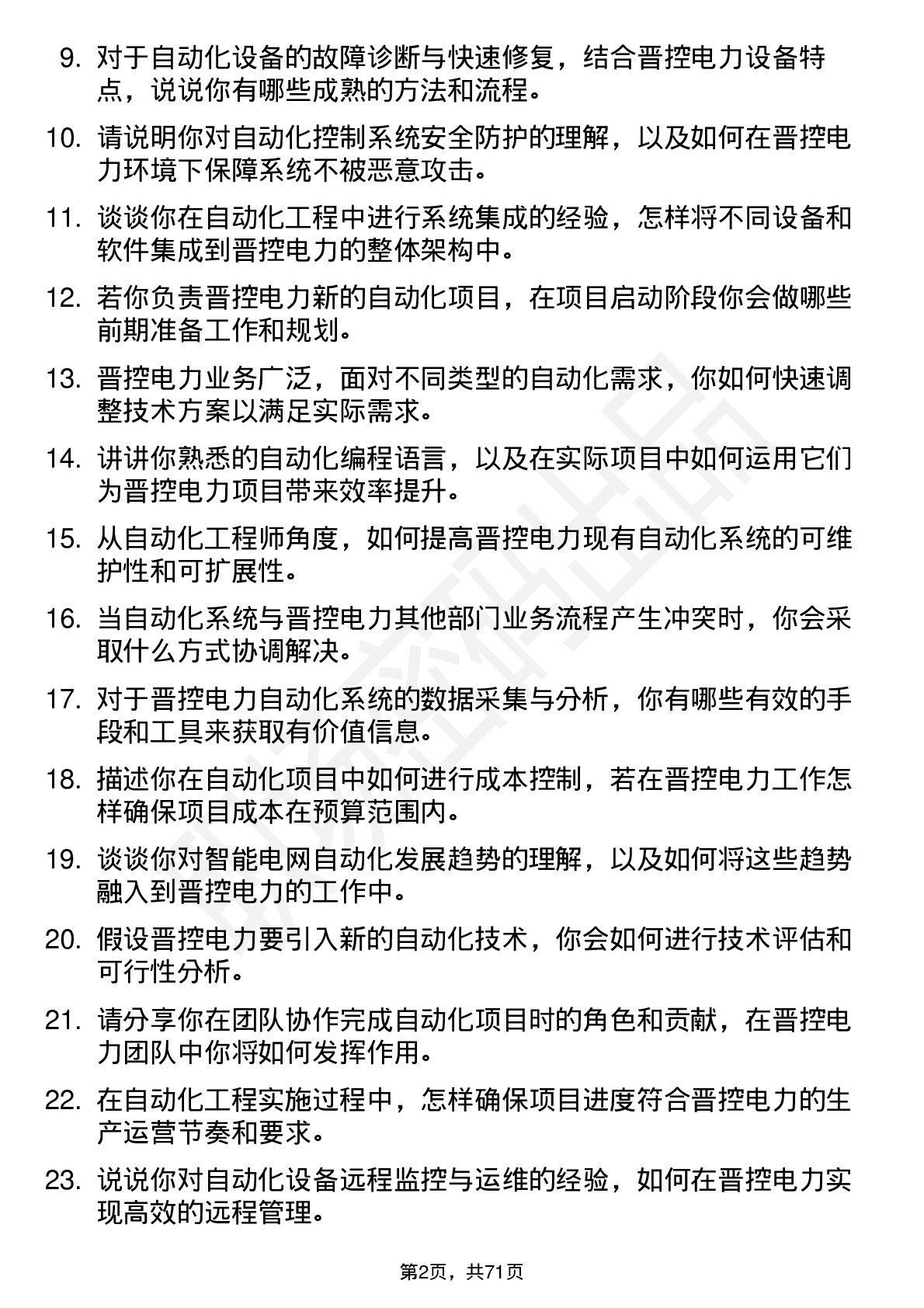 48道晋控电力自动化工程师岗位面试题库及参考回答含考察点分析