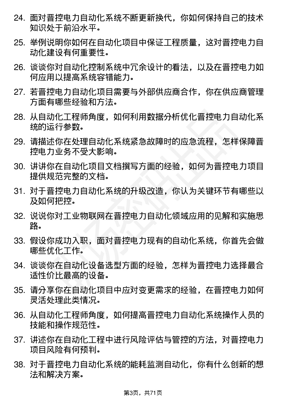 48道晋控电力自动化工程师岗位面试题库及参考回答含考察点分析