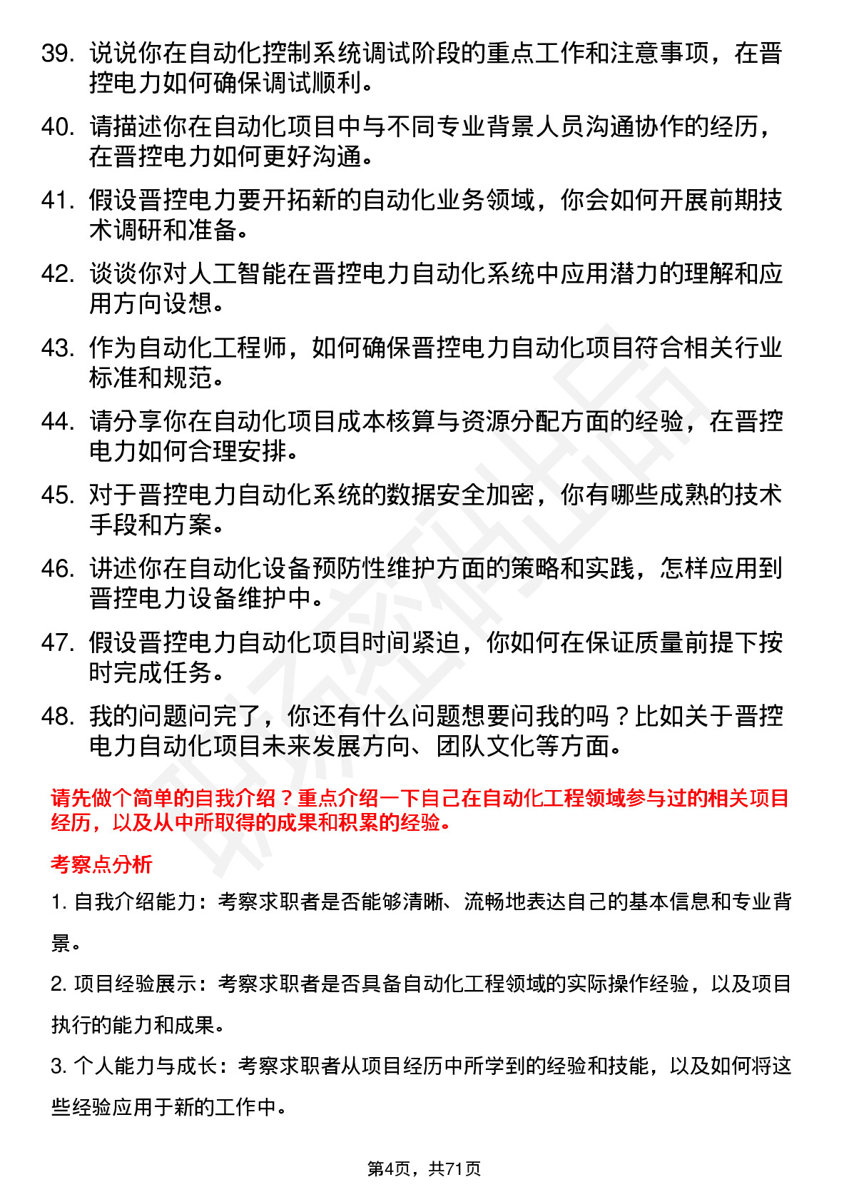 48道晋控电力自动化工程师岗位面试题库及参考回答含考察点分析