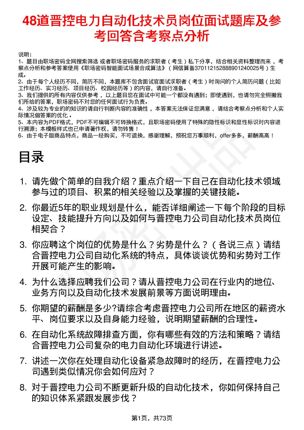 48道晋控电力自动化技术员岗位面试题库及参考回答含考察点分析