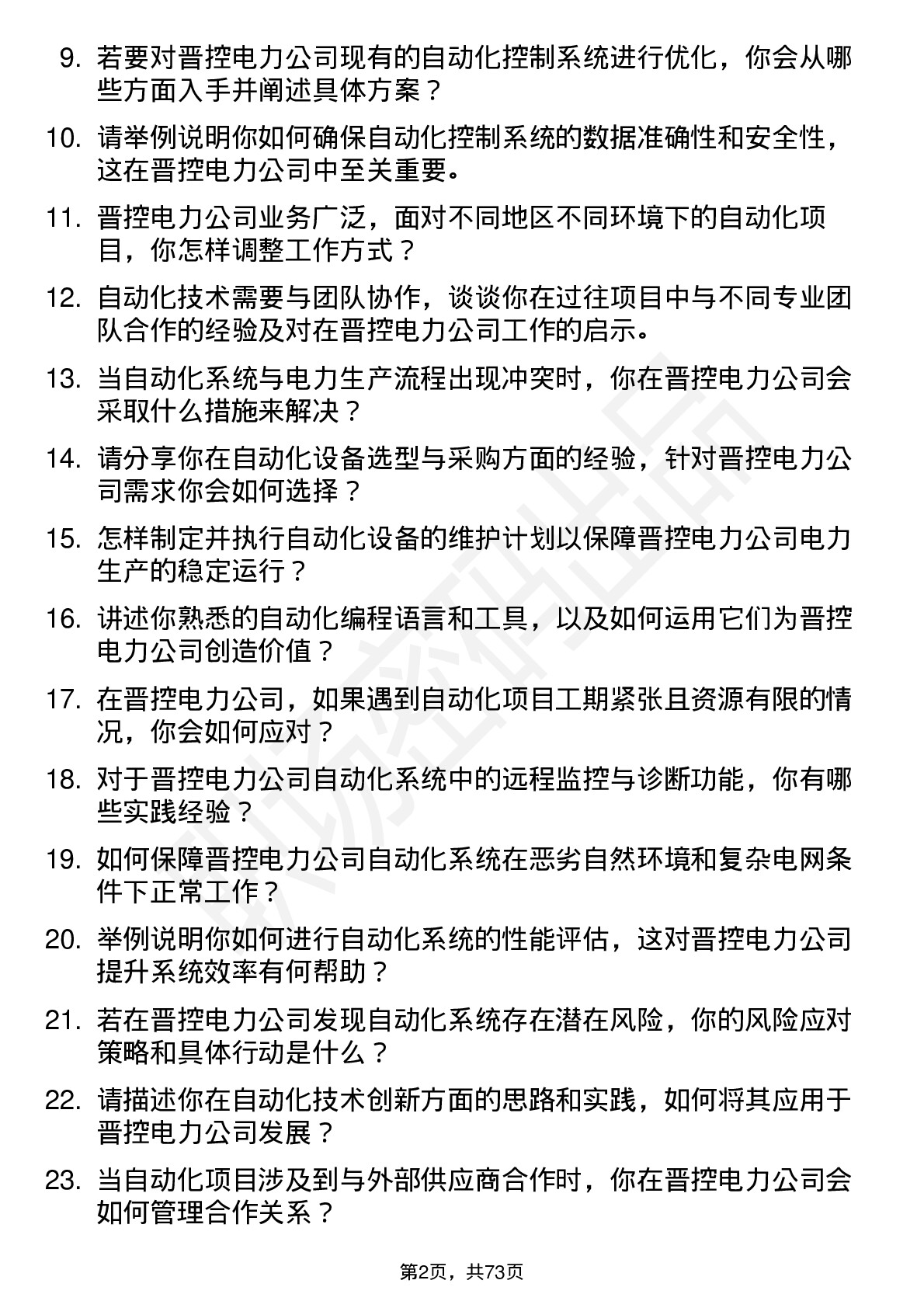 48道晋控电力自动化技术员岗位面试题库及参考回答含考察点分析