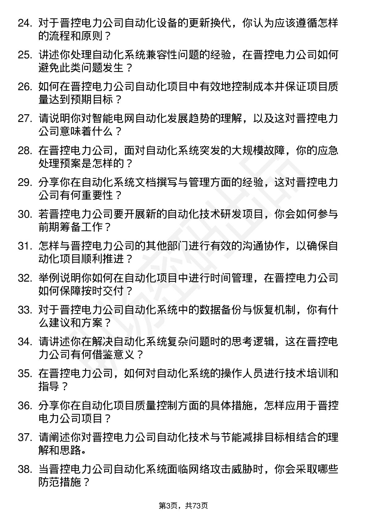 48道晋控电力自动化技术员岗位面试题库及参考回答含考察点分析