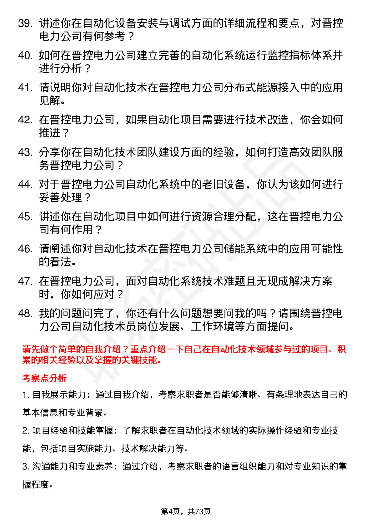 48道晋控电力自动化技术员岗位面试题库及参考回答含考察点分析