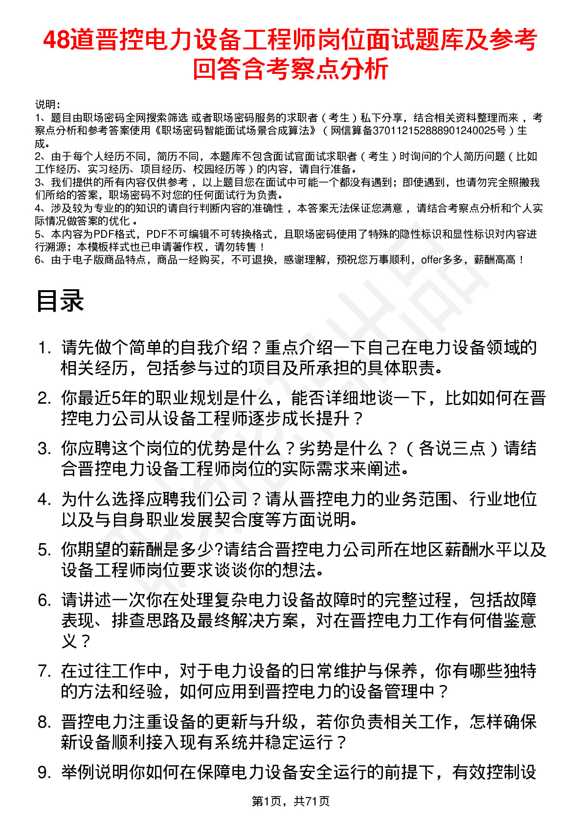 48道晋控电力设备工程师岗位面试题库及参考回答含考察点分析